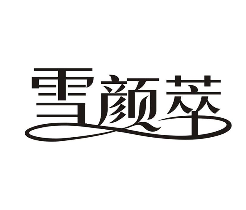雪颜萃