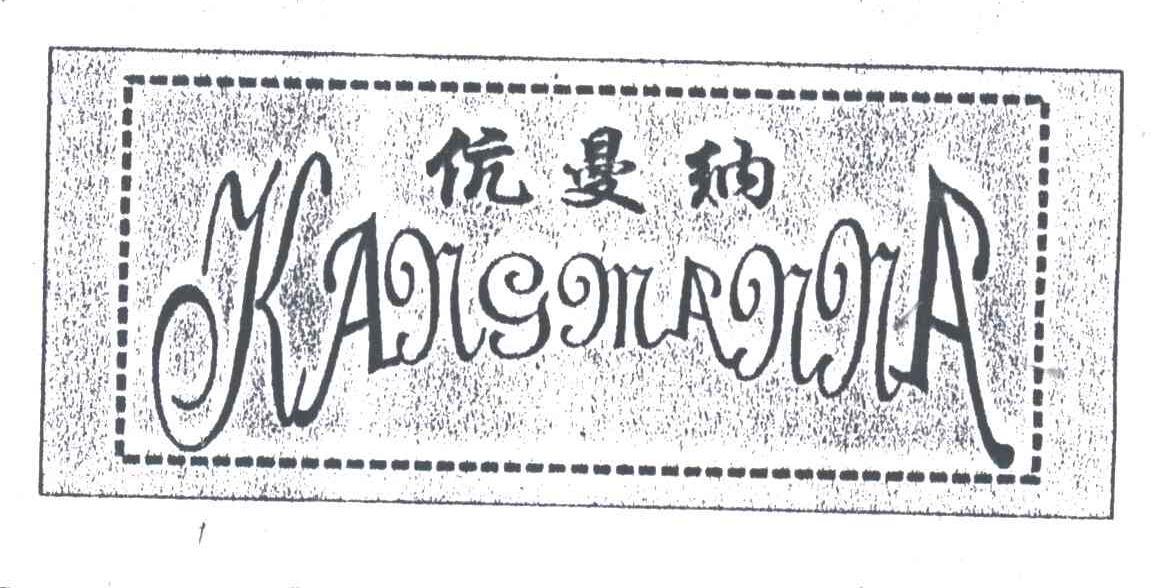 伉曼纳