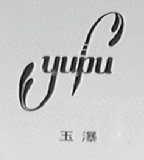 玉瀑