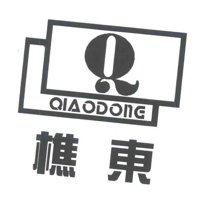 樵东;Q