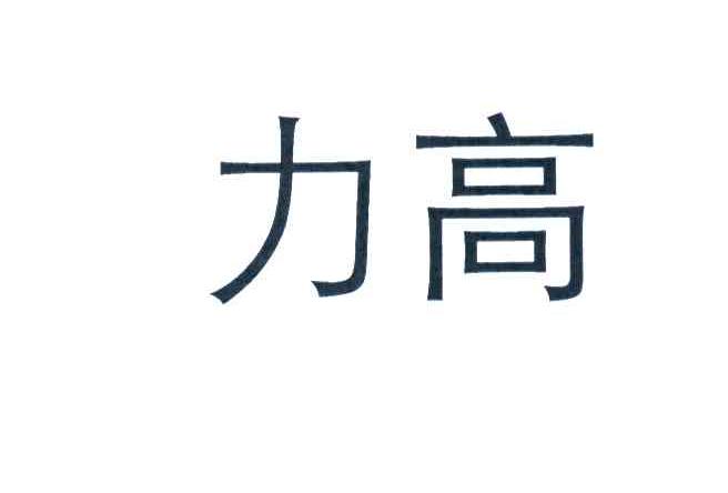 力高