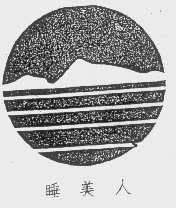 睡美人