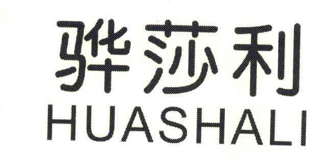 骅莎利