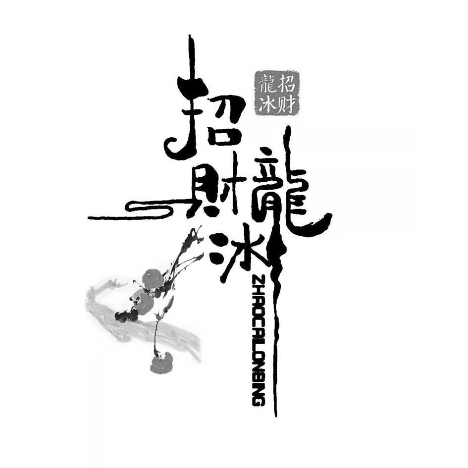 招财龙冰 ZHAOCALONBNG