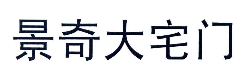 景奇大宅门