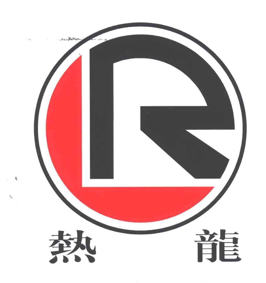 热龙;LR