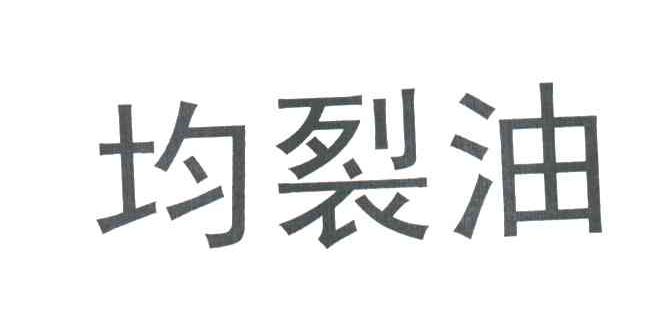 均裂油