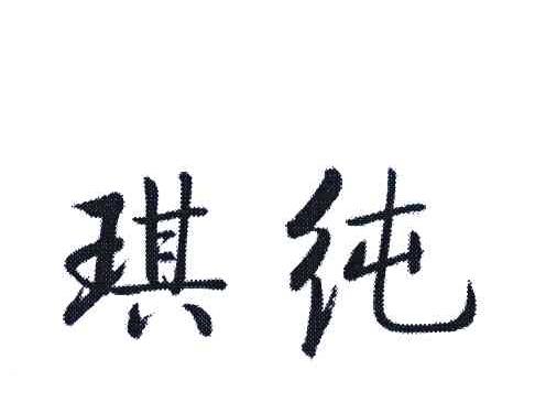 琪纯