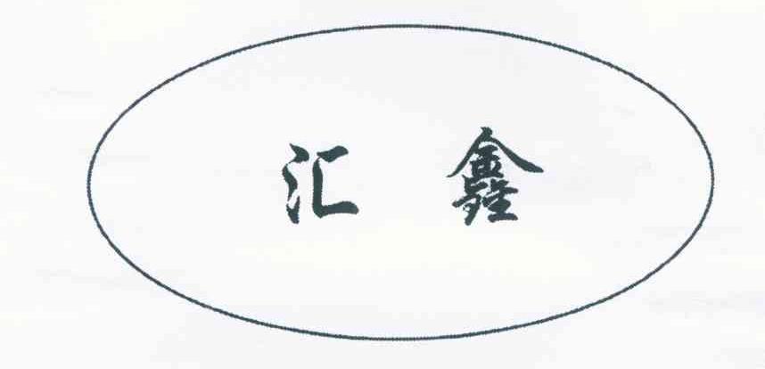 汇鑫