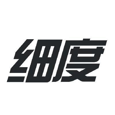 细度