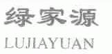 绿家源