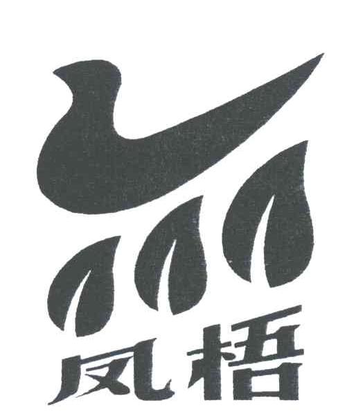 凤梧