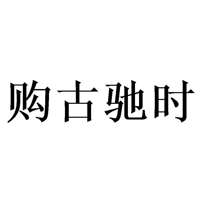 购古驰时