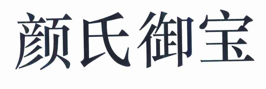 颜氏御宝