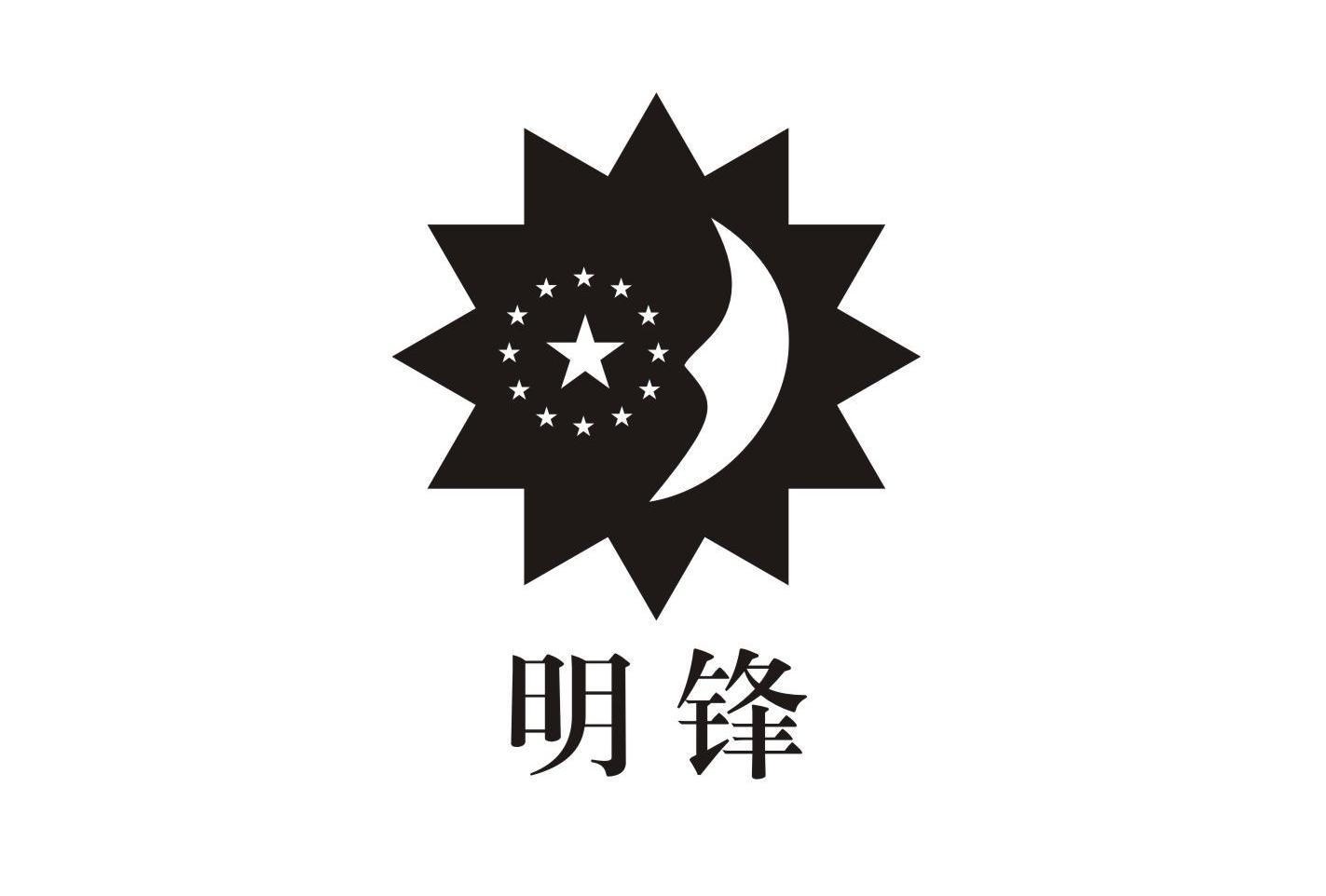 明锋