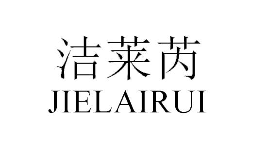 洁莱芮