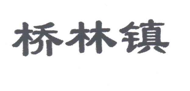 桥林镇