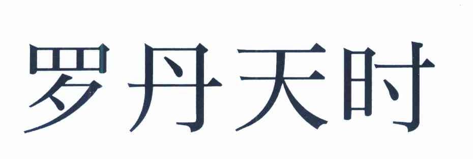 罗丹天时