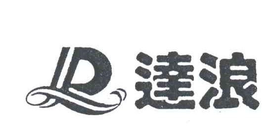 达浪