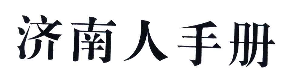 济南人手册