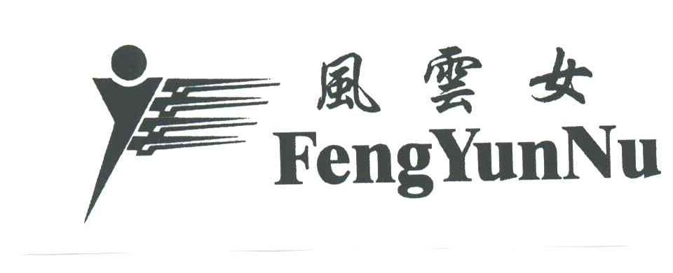风云女