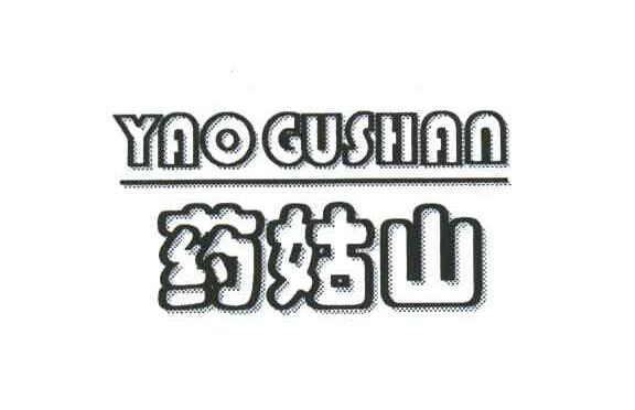 药姑山