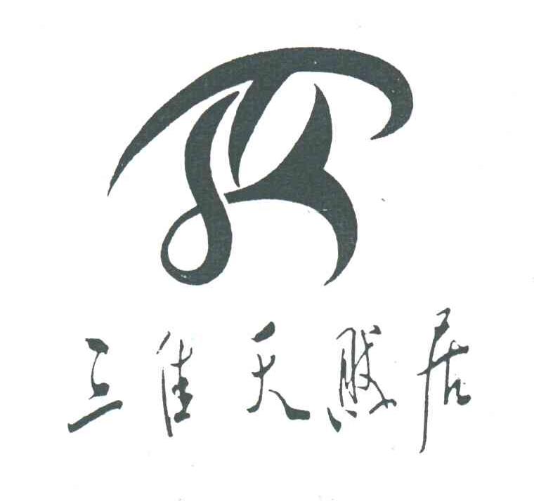 三佳天然居