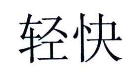 轻快