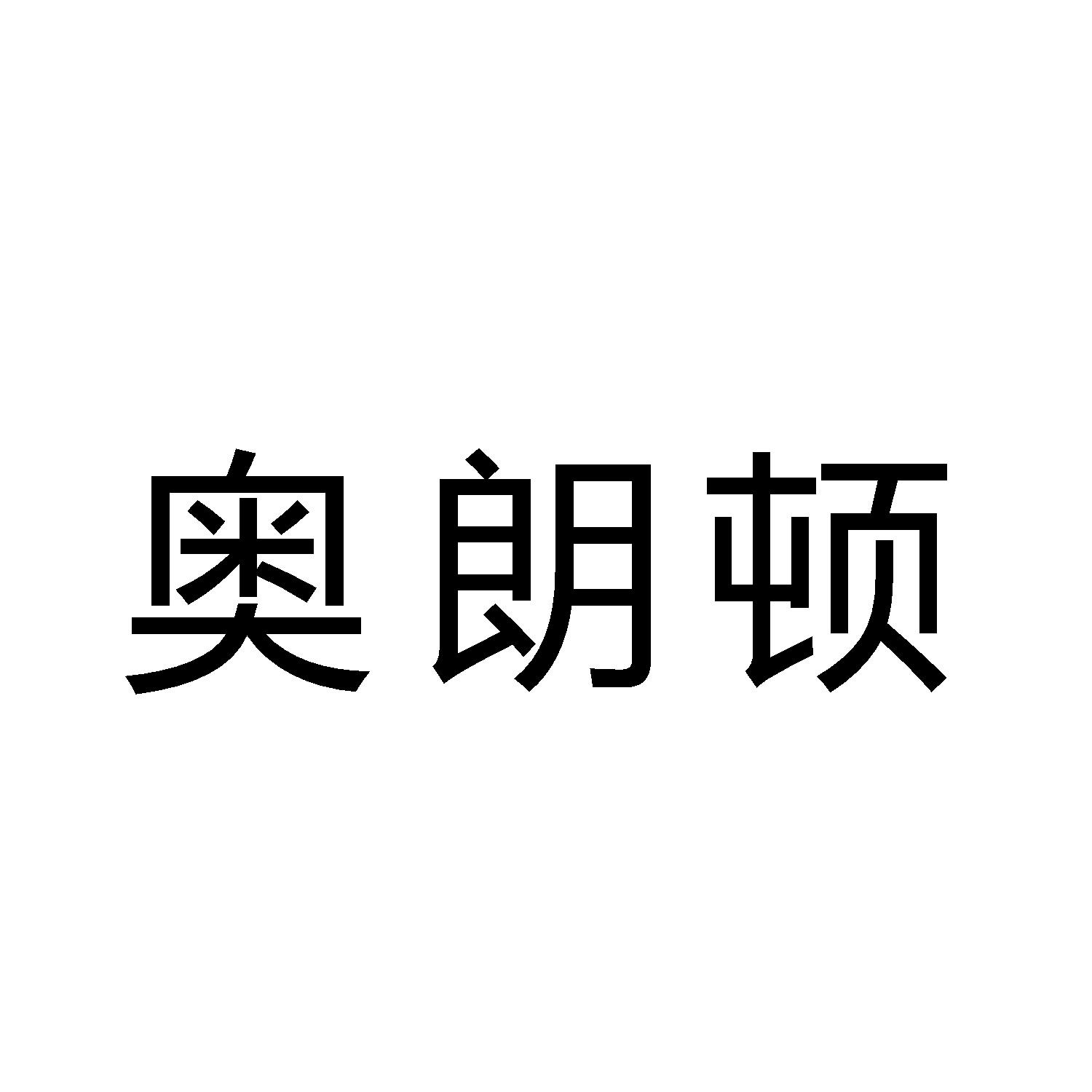 奥朗顿