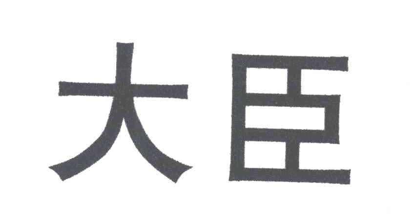 大臣