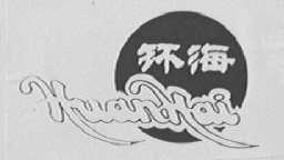 环海