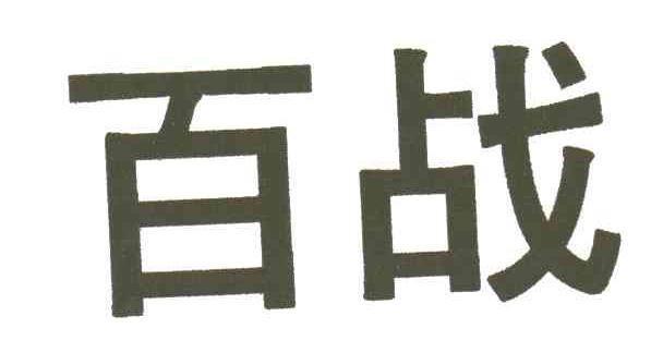百战