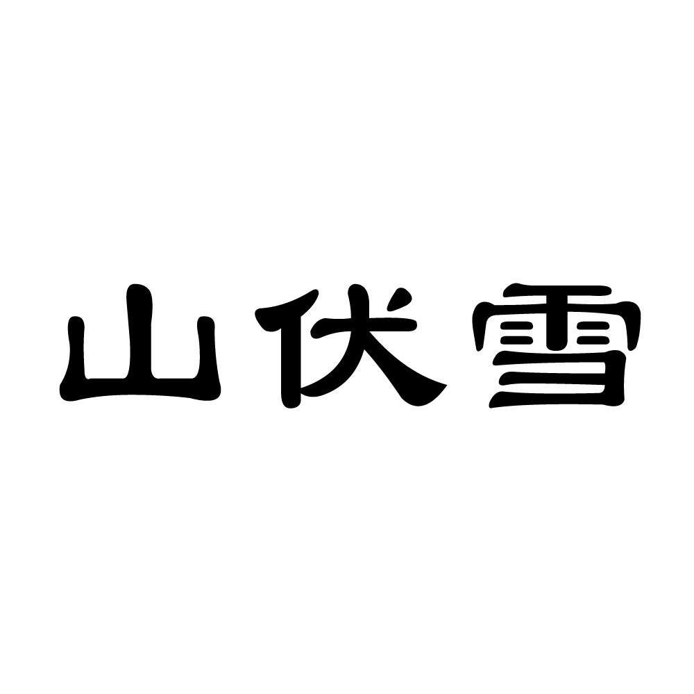 山伏雪