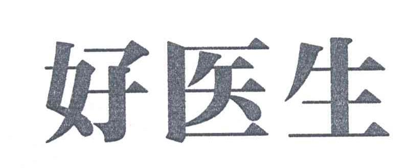 好医生