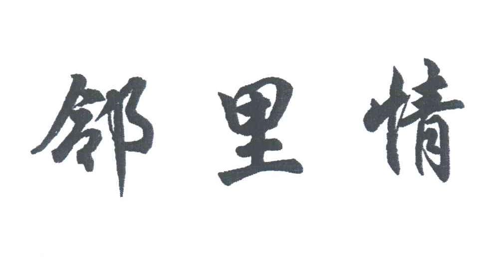 邻里情