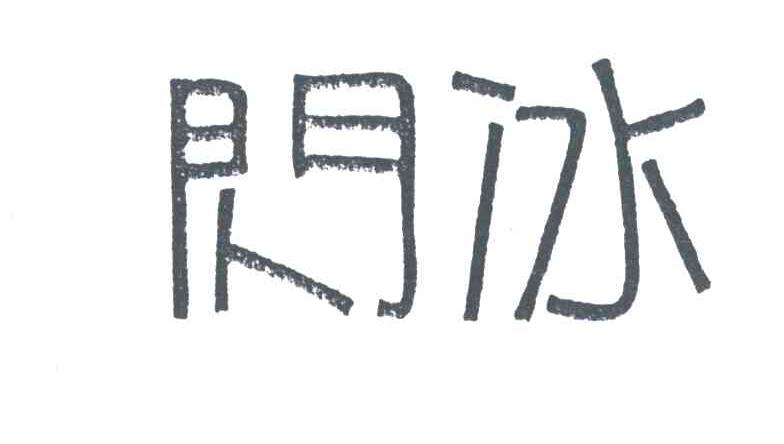 闪冰