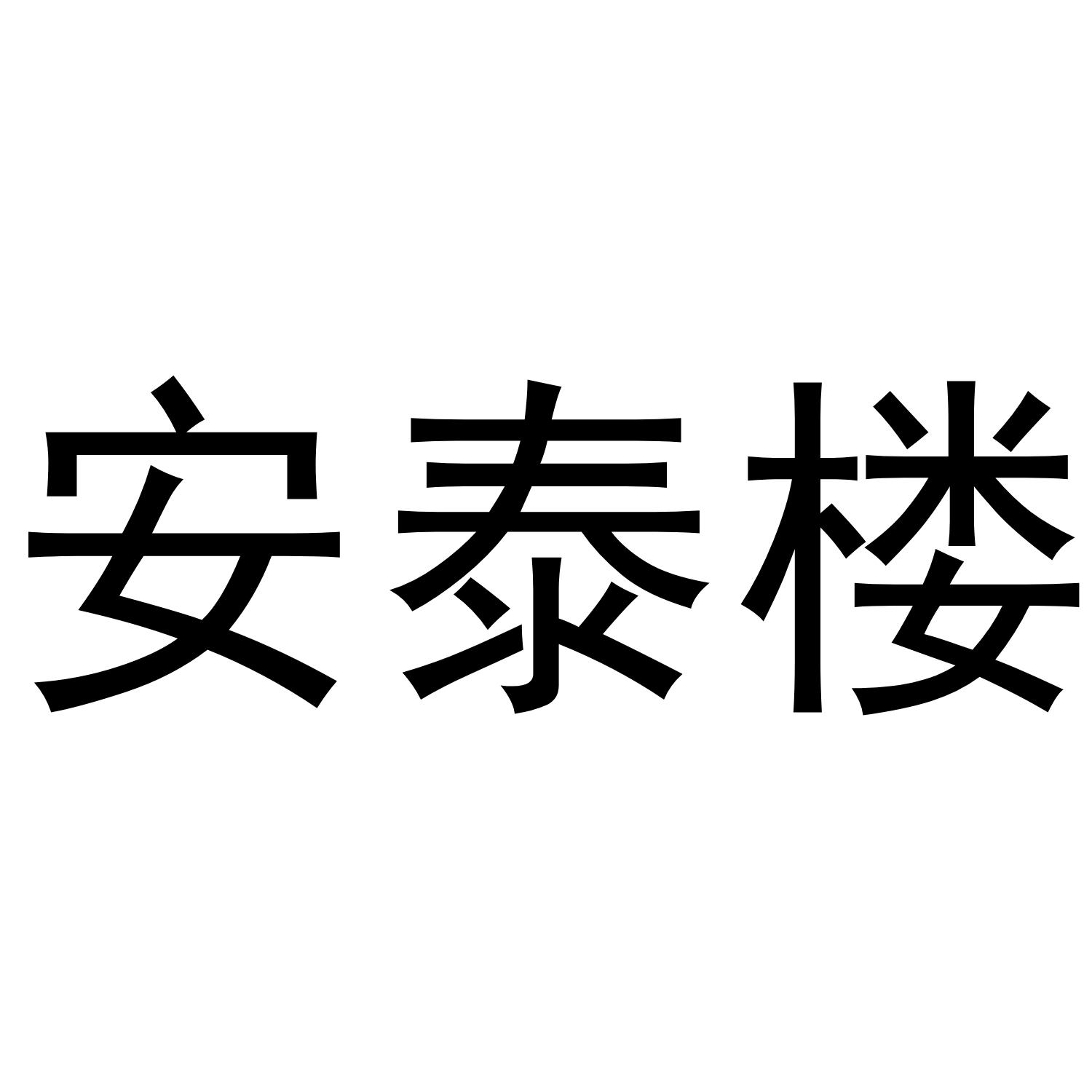 安泰楼