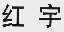 红宇