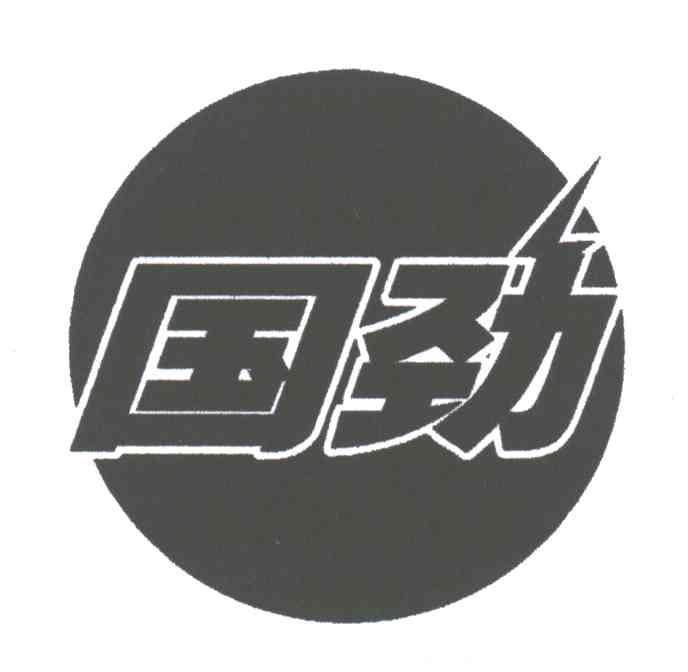 国劲