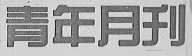 青年月刊