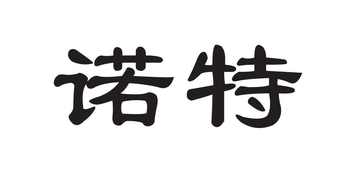 诺特