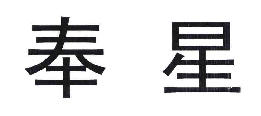 奉星