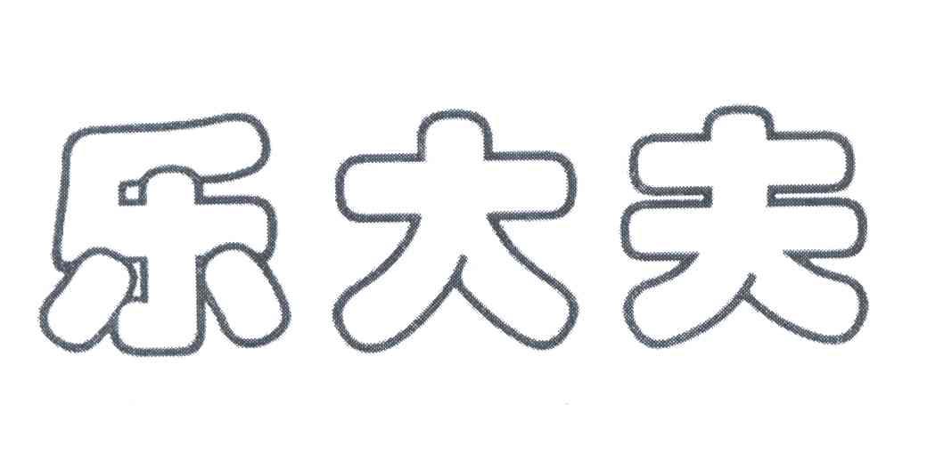 乐大夫