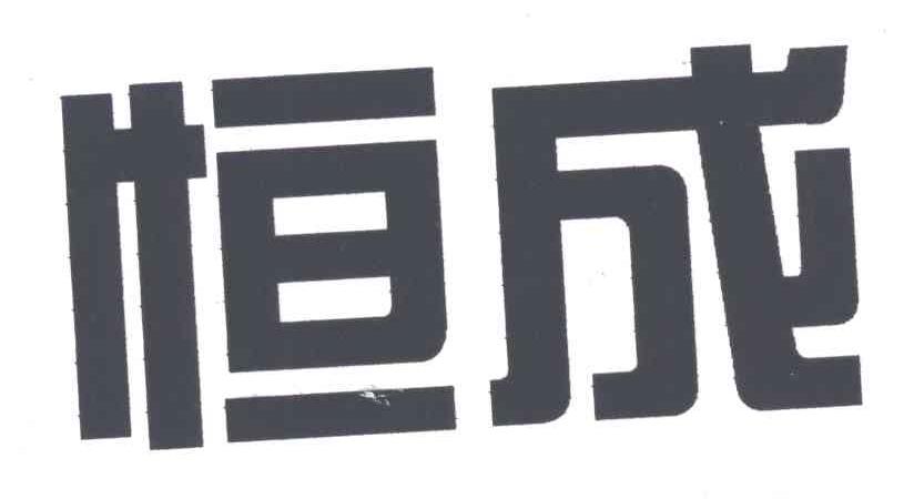 恒成