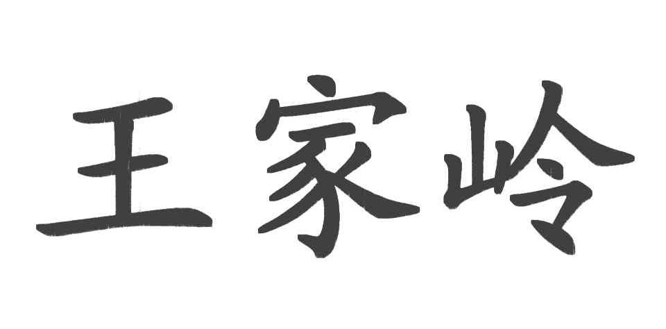 王家岭