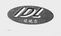 埃地尔   IDL