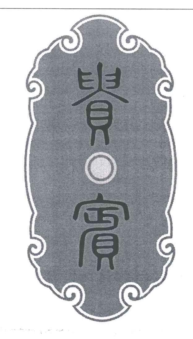 贵宾