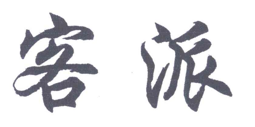 客派