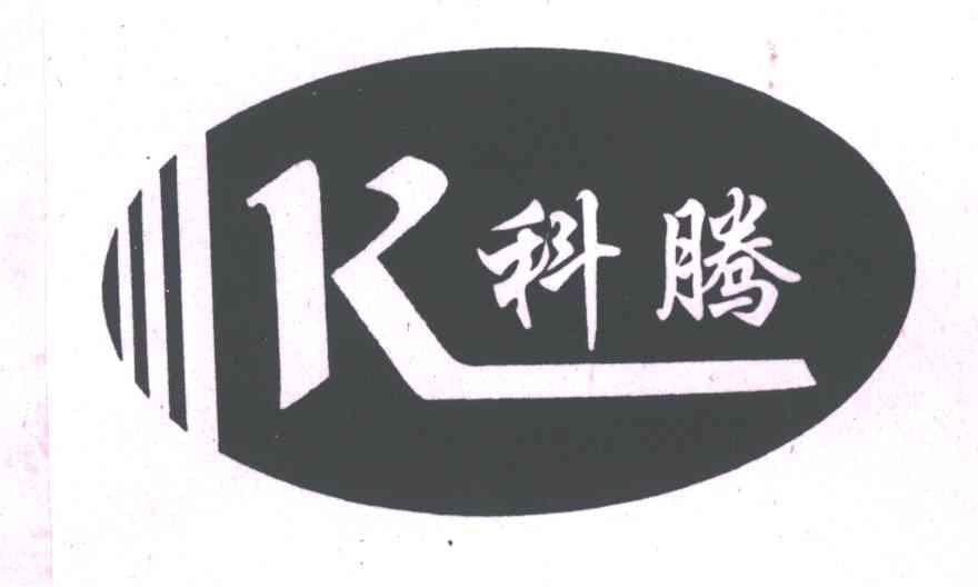 科腾