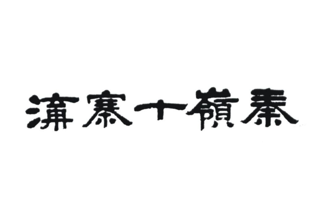秦岭十寨沟